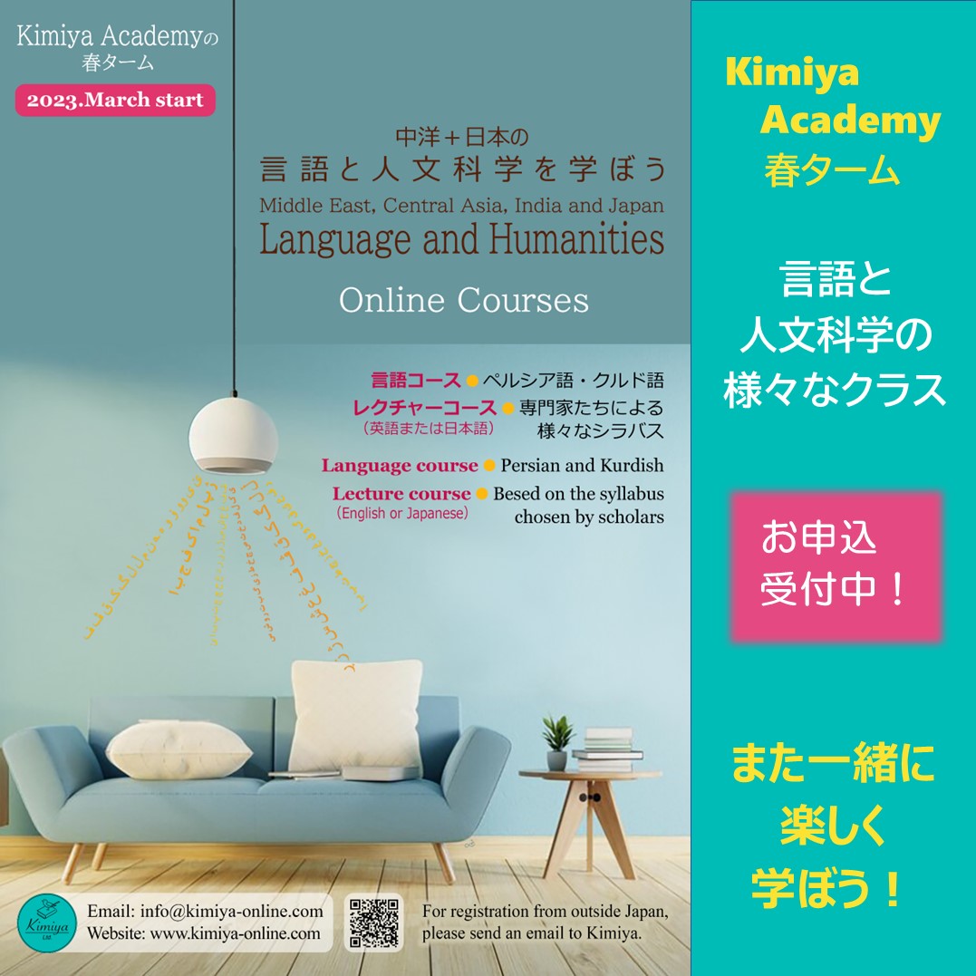 Kimiya Academyの新たなクラスが、今年3月に始まります！
これまでのペルシア語クラスに加えて、言語や人文科学の分野で、日本語または英語による様々なクラスを用意しております。
詳しくは、Kimiyaのサイトをご覧ください。
kimiya-online.com