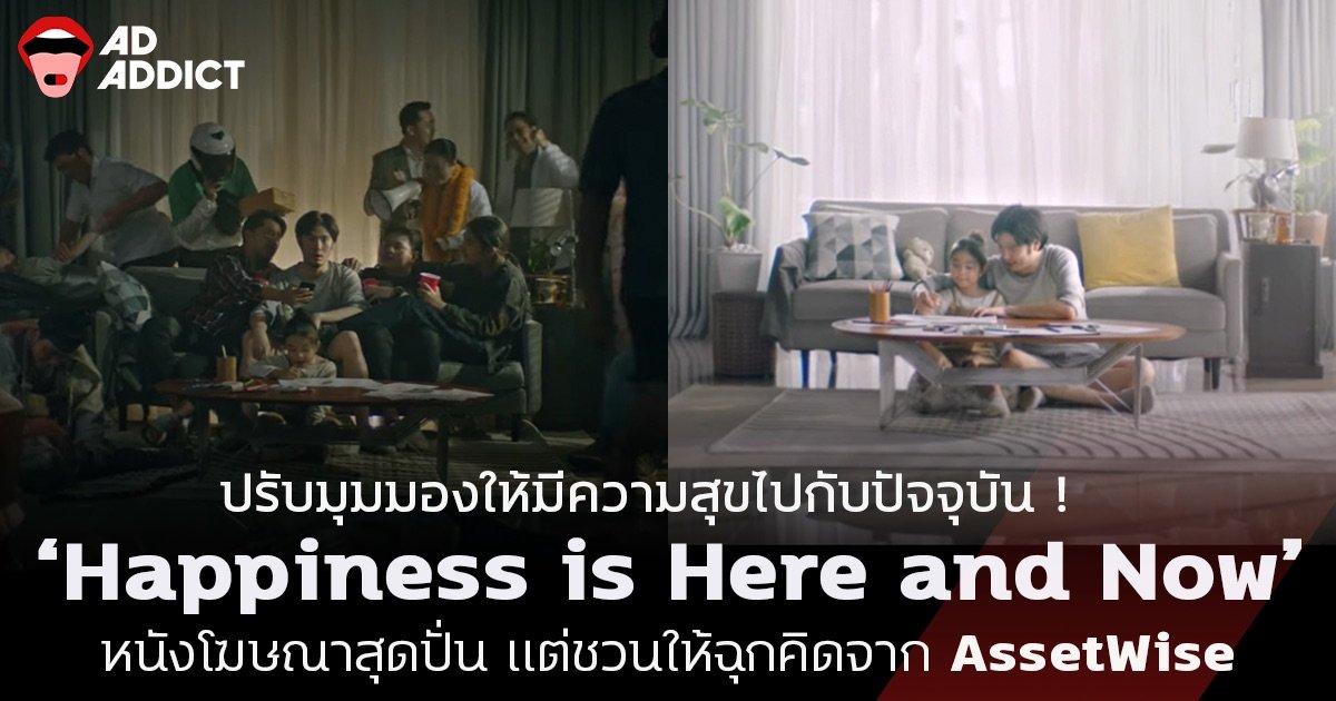 AdAddictTH's tweet photo. ปรับมุมมองให้มีความสุขไปกับปัจจุบัน ! ‘Happiness is Here and Now’ หนังโฆษณาสุดปั่น แต่ชวนให้ฉุกคิดจาก AssetWise [ADS]

อ่านรายละเอียดเต็ม ๆ ได้ที่ : https://t.co/qlkF81JerV

#AdAddict #Advertorial #Dadman #HappinessIsHereAndNow #Assetwise #WeBuildHappiness https://t.co/HAEjptZ2Hl