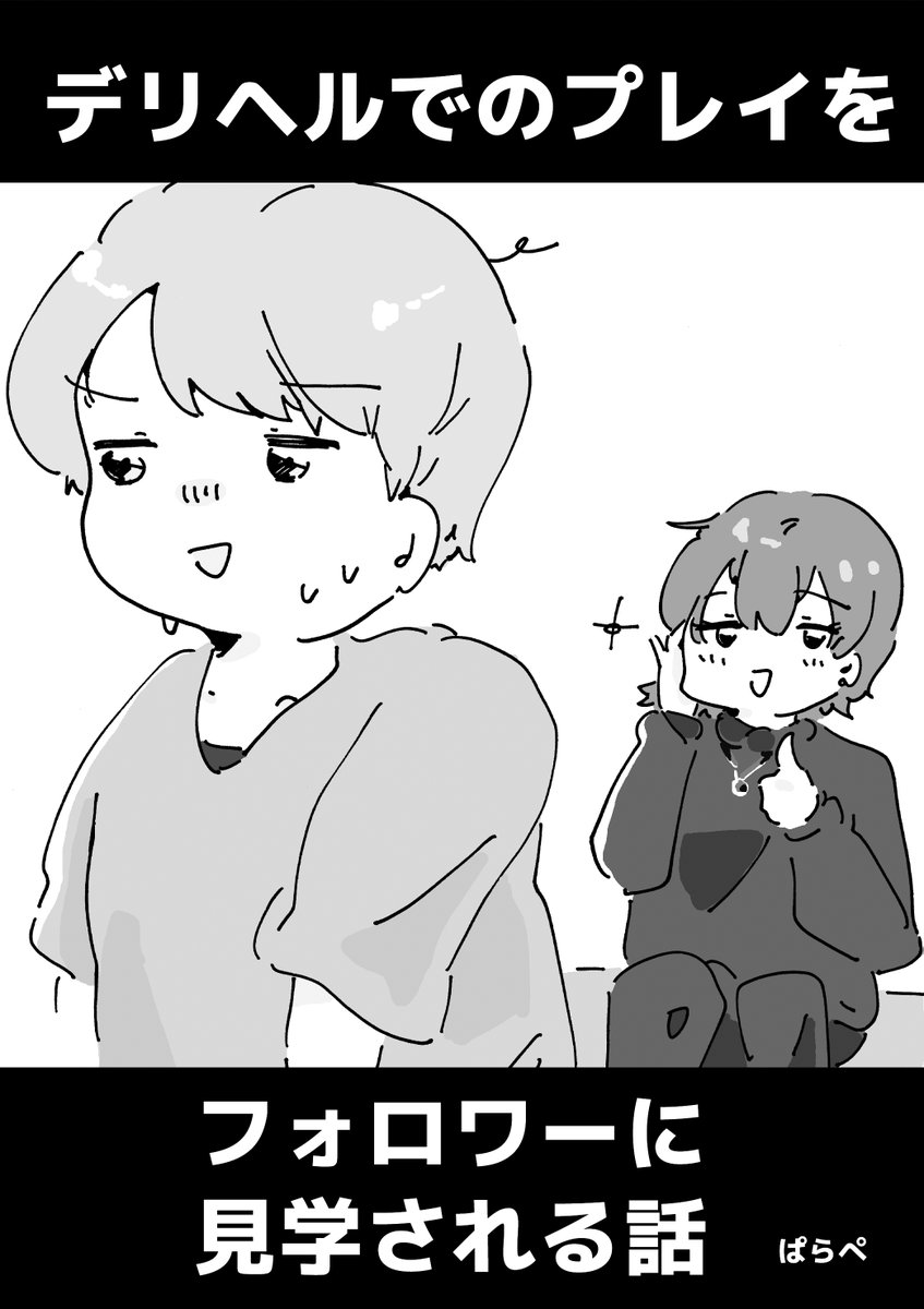 週末の2月19日に開催されるCOMITIA143にサークル参加します!!
「デリヘルでのプレイをフォロワーに見学される話」A5/28P/400yen え01b<かまぼこ定食>にて頒布予定。
内容はweb再録ですが興味のある方是非お手に取っていただければ幸いです。 