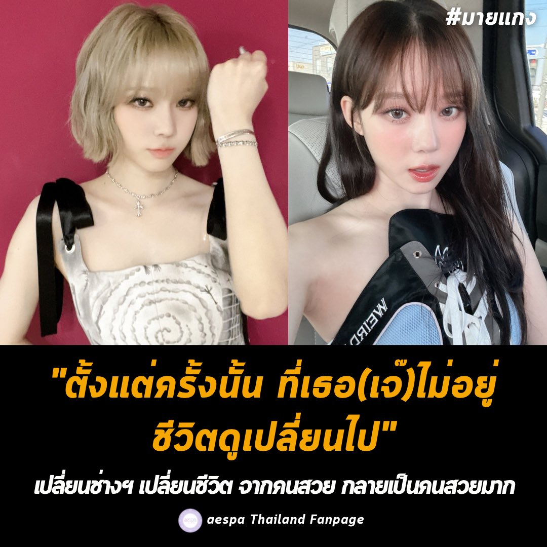 aespaTH_Fanpage's tweet photo. "ตั้งแต่ครั้งนั้น ที่เธอ(เจ๊)ไม่อยู่ ชีวิตดูเปลี่ยนไป"
#มายแกง #WIINTER
#aespa #æspa #에스파 #aespaThailand https://t.co/h1XoThsz75