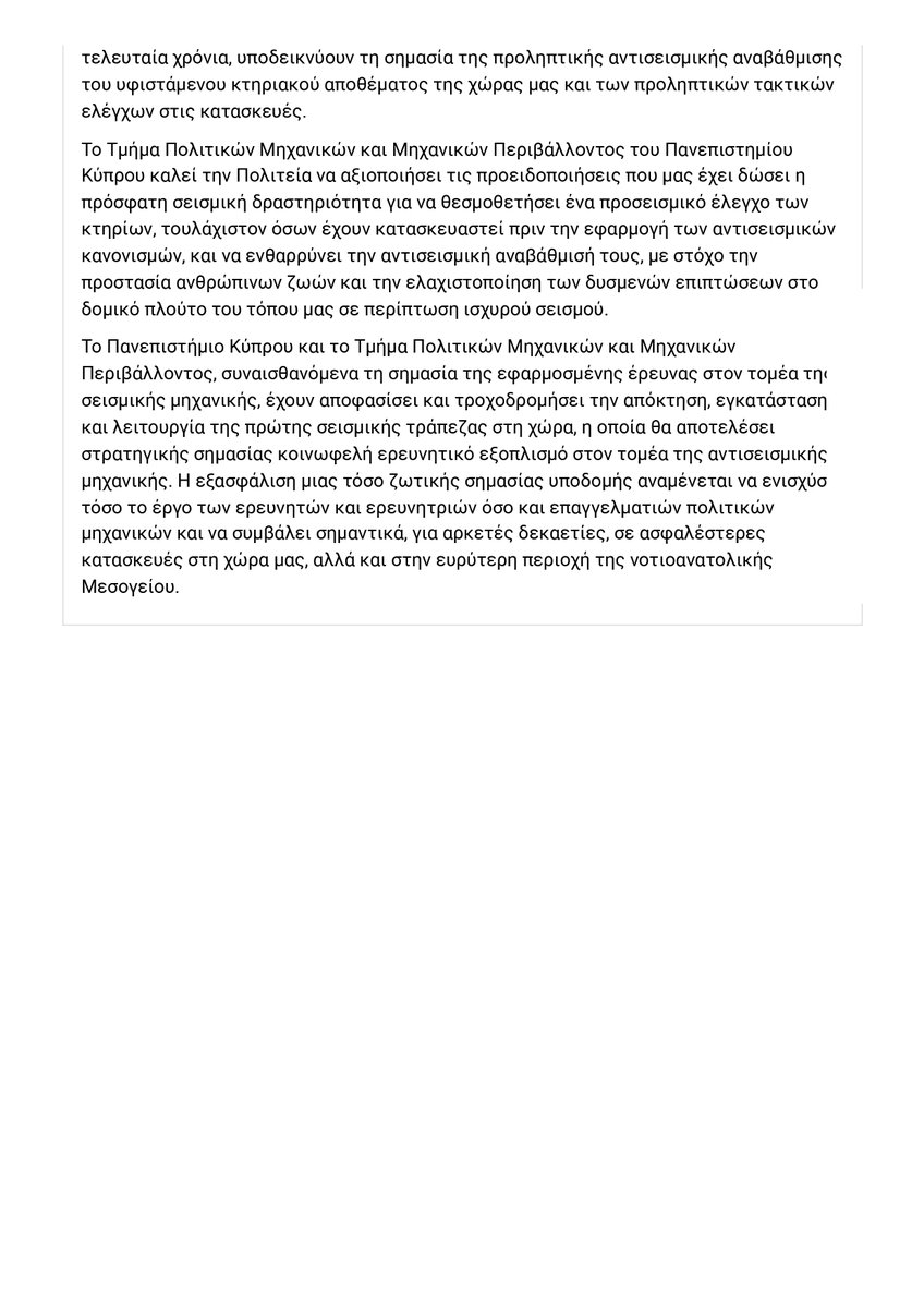 Το Τμήμα Μηχανικών Περιβάλλοντος και Πολιτικών Μηχανικών του Πανεπιστημίου Κύπρου υποστηρίζει τη σεισμική αναβάθμιση
.
.
.
Διαβάστε περισσότερα/Read more: ucy.ac.cy/fae/the-depart… 

#ucy #universityofcyprus #facultyofengineering #announcement #academics #seismic