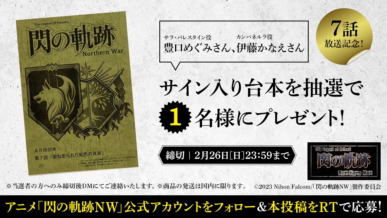 TVアニメ『The Legend of Heroes 閃の軌跡 Northern War』 on X