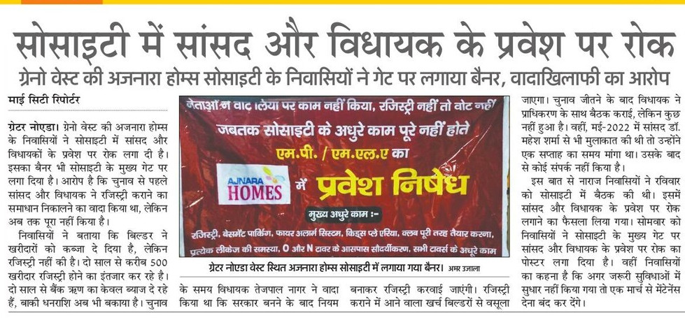 #ग्रेनो_वेस्ट की #अजनारा होम्स सोसाइटी में सांसद  <a href="/dr_maheshsharma/">Dr. Mahesh Sharma</a> और विधायक <a href="/tejpalnagarMLA/">Tejpal Nagar</a> के प्रवेश पर रोक, दोनों #जनप्रतिनिधियों पर #चुनाव के समय किया #वादा पूरा नहीं करने का आरोप 
<a href="/myogiadityanath/">Yogi Adityanath</a> 
<a href="/AjnaraHomes/">Ajnara Homes residents</a> 
<a href="/BJP4Delhi/">BJP Delhi</a>