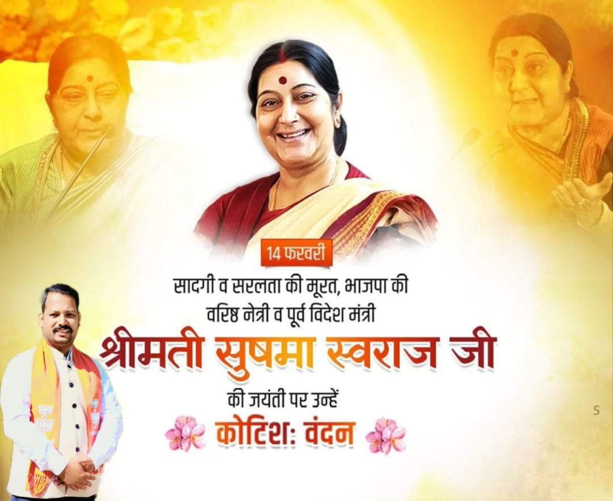 ओजस्वी, सादगी एवं सौम्यता की प्रतिमूर्ति, भारत की पूर्व विदेश मंत्री, भाजपा की वरिष्ठ नेत्री पद्म विभूषण से अलंकृत सुषमा स्वराज जी को उनकी जयंती पर कोटि-कोटि नमन।🙏🏻
#sushmaswaraj