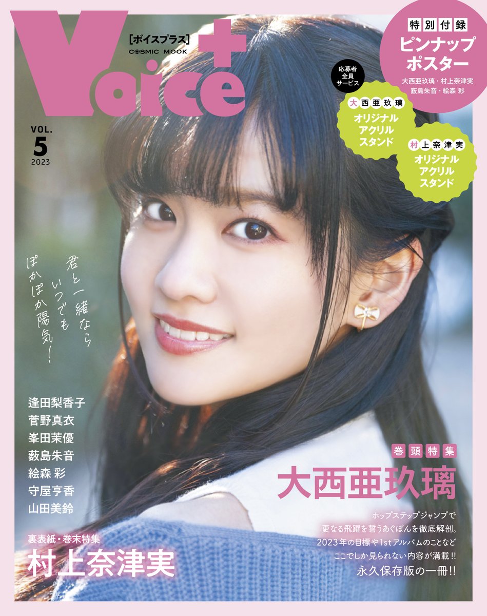 VOICE+ VOL.5 特典追加決定🎉🌈 ＼ 【#セブンネット限定 特典】 #村上