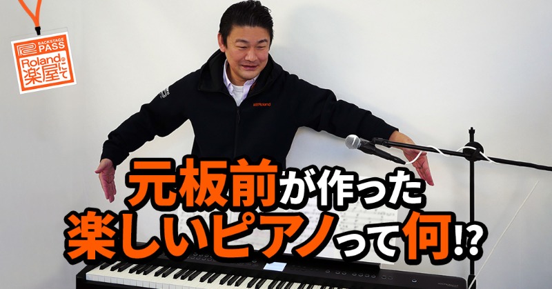 MyRoland's tweet photo. 【#ローランドの楽屋にて 2/16配信の予告】​

ポータブルピアノの定番として人気のFPシリーズに自動伴奏機能（じどばん）がつきました！音源はとっても豪華。マイク接続、録音OK。しかも「ひとりクイーン」ができるあの機能つき。そんな超お買い得ピアノFP-E50を作った人たちの横顔は？

ご登録は🔽