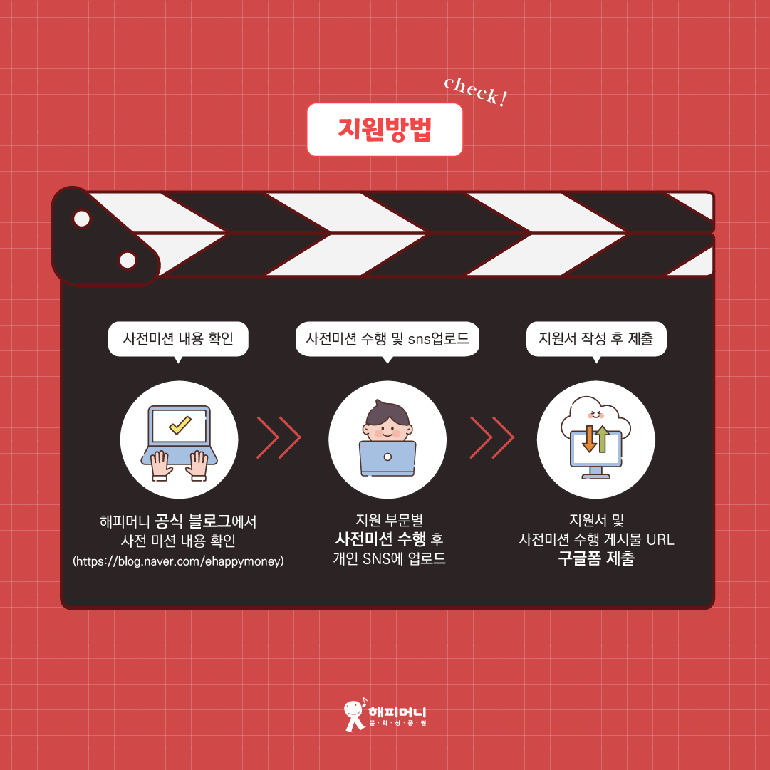 [ #해피소식 ] #해피크리에이터2기 대모집!!
🖐SNS에 관심이 많은 사람
🖐해피머니상품권 사용에 관심이 있는 사람
🖐개성있는 콘텐츠 기획 / 제작에 관심 있는 사람 
📢 자세히보기: bit.ly/3jZ4ji7