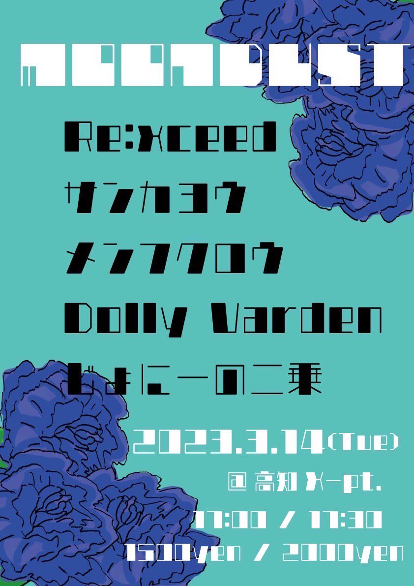 sankayou000's tweet photo. 【ライブ告知】
2023.3.14(Tue)

MOONDUST
@X_pt.

OPEN 17:00 / START 17:30

同期たちとのライブです！たのちみ！ https://t.co/QtqczqsC50