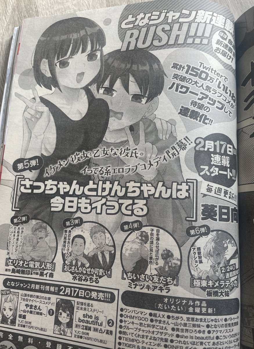 #さっちゃんとけんちゃん
今週17日連載始まるんや…告知載ってたぁ…まいどまいど連載前は吐きそう…
表紙のグラドルちゃんかわいい…☺️ 