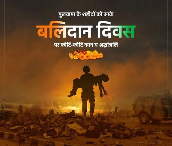 पुलवामा आतंकी हमले के वीर शहीदों को भावपूर्ण श्रद्धांजलि।