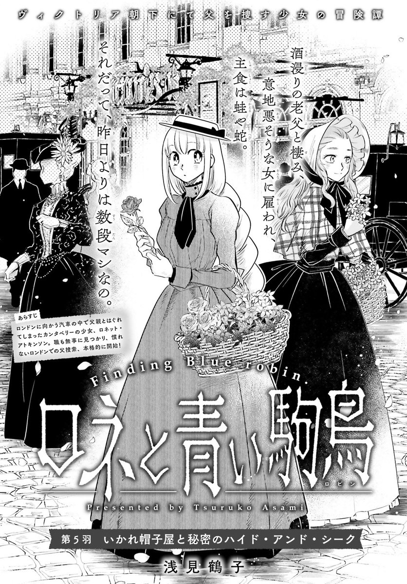 花売りの職を無事に見つけた、ロネット🌹

しかし、帰り道にまたもや誰かに後をつけられる...
ーーとっさに飛び込んだ店にいたのは!?

#ロネと青い駒鳥 #浅見鶴子 