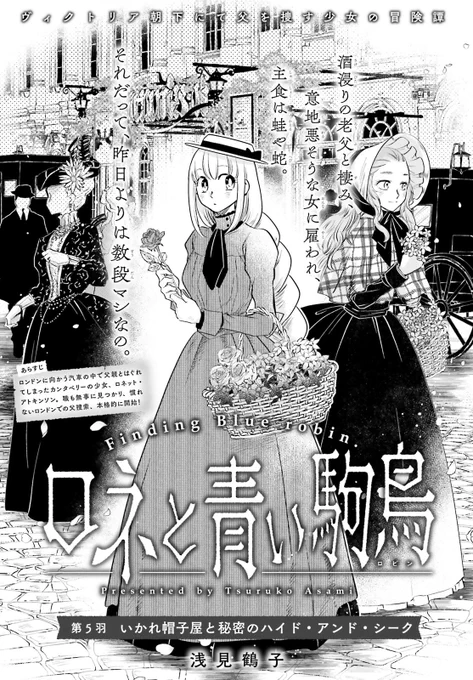 花売りの職を無事に見つけた、ロネット🌹

しかし、帰り道にまたもや誰かに後をつけられる...
ーーとっさに飛び込んだ店にいたのは!?

#ロネと青い駒鳥 #浅見鶴子 