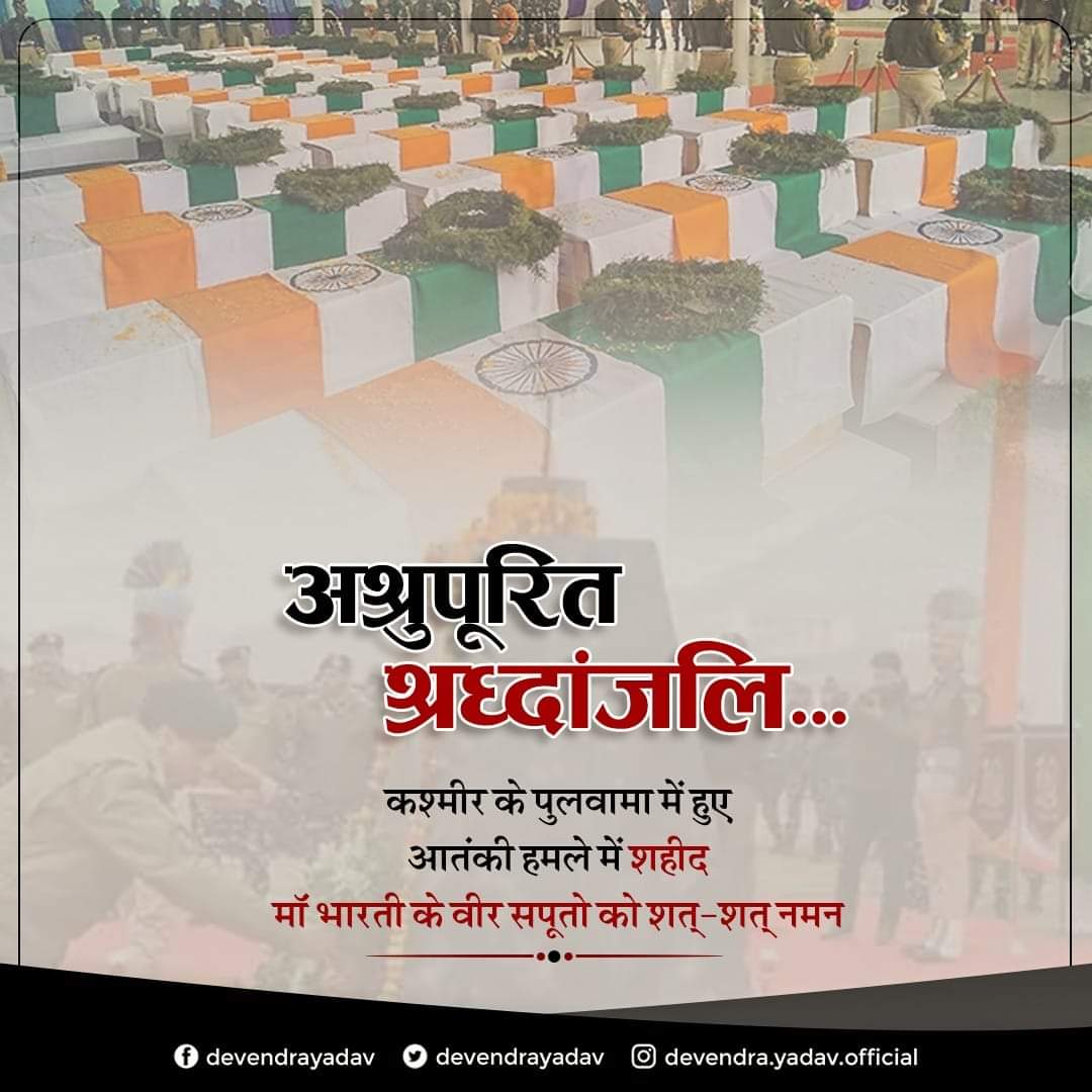 पुलवामा आतंकी हमले के वीर शहीदों को भावपूर्ण श्रद्धांजलि ! देश आपके बलिदान का हमेशा ऋणी रहेगा !
#Pulwama