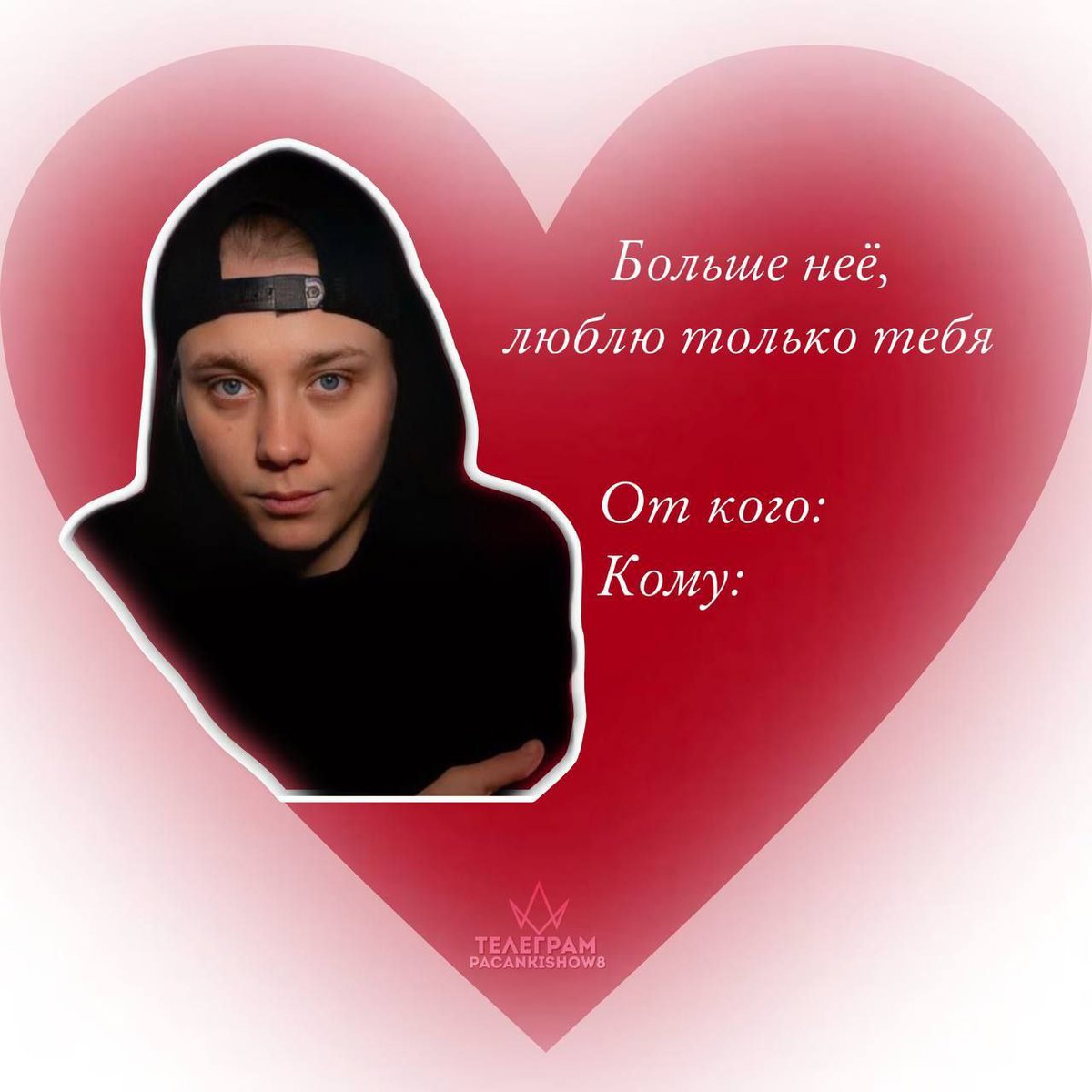 Всем от меня

#пацанки7