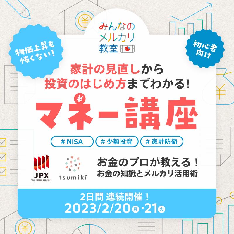 mercari_jp's tweet photo. ／
🔰超初心者向け
家計の見直しから🗒
投資のはじめ方までわかる
#マネー講座 開校🔥
＼

人気ファイナンシャルプランナー
をゲストに、物価上昇に負けない
 #メルカリ活用術 や #少額投資 
についてわかりやすくお伝えします👩‍🏫