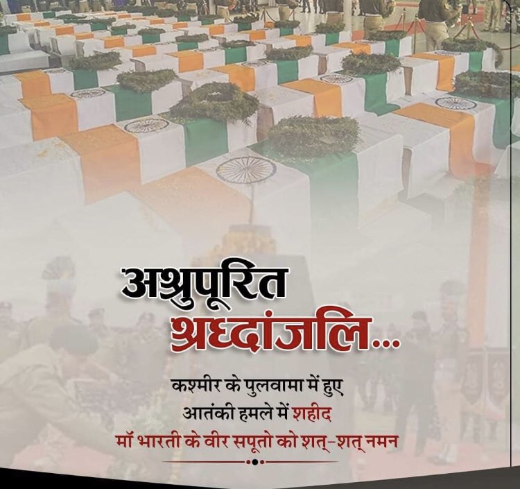 पुलवामा आतंकी हमले के वीर शहीदों को भावपूर्ण श्रद्धांजलि ! देश आपके बलिदान का हमेशा ऋणी रहेगा !
#pulwama_attack 
#balckday 
#indianarmyday