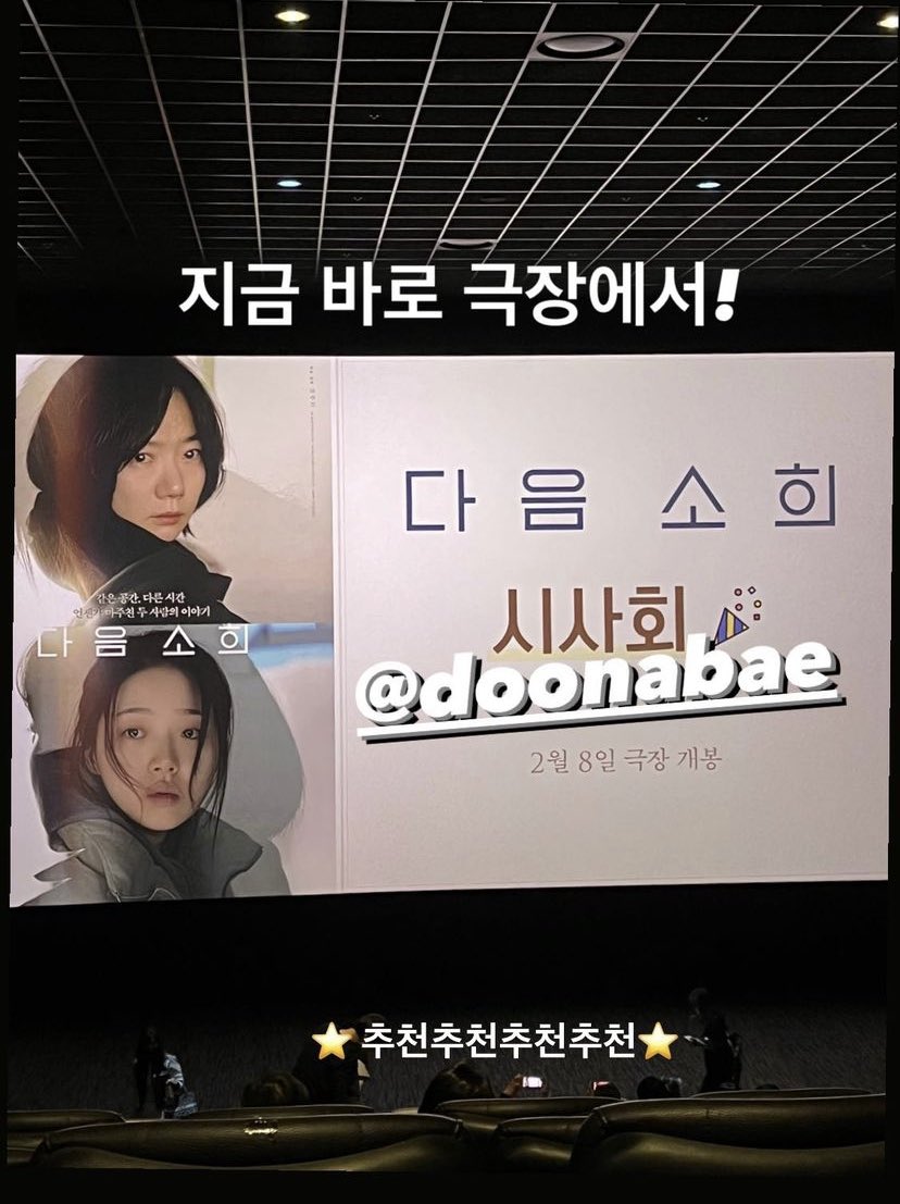 [IU IG Story] 230214 

“(Check out the movie) at the theater now!

@/doonabae 

⭐️ I re-re-re-recommend it ⭐️”

Pic: [ “Next Sohee” VIP Premiere ]
instagram.com/stories/dlwlrm…