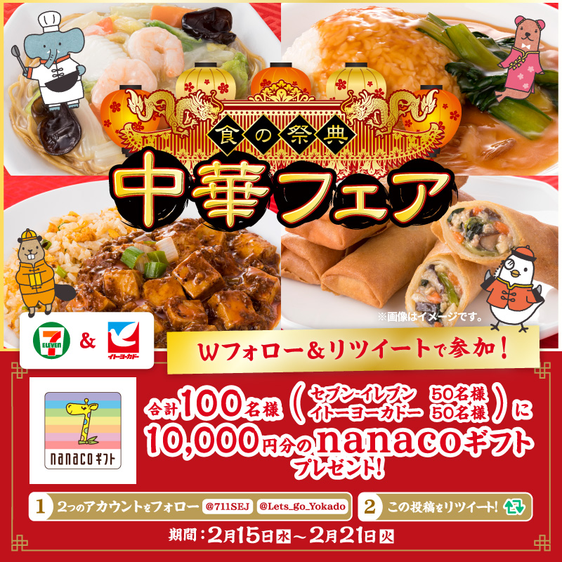 711SEJ's tweet photo. 回🍜回🍥回🍚回🔥回🐼回🦐回🥢回

／
#中華フェア
本日2/15(水)からスタート❗
＼

Wフォロー＆RTで合計100名様に
nanacoギフト10,000円分が当たる🎁

【2/21(火)まで】
①@711SEJ と @Lets_go_Yokado をフォロー
②本投稿をRT

回🥢回🦐回🐼回🔥回🍚回🍥回🍜回