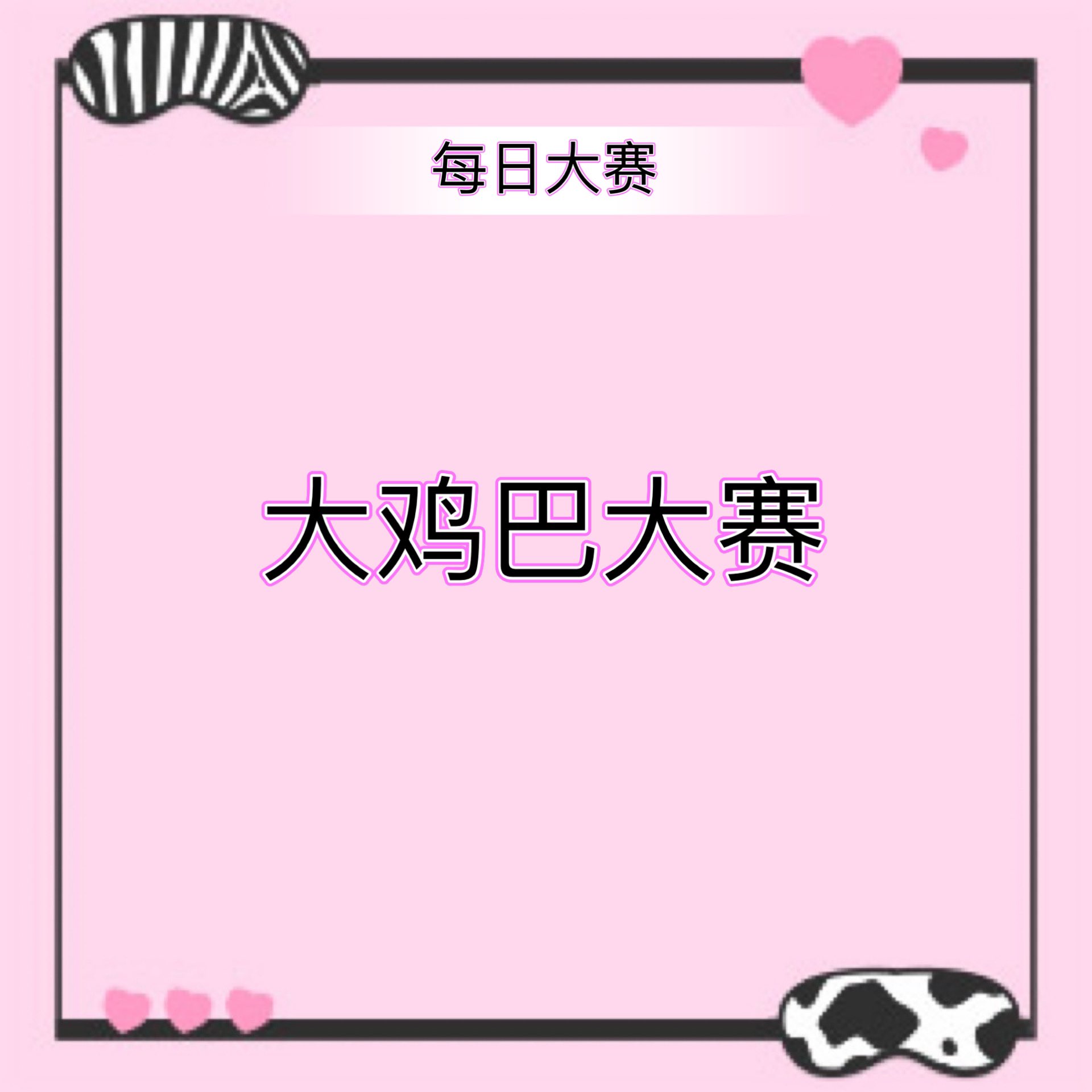 每日大赛on X: 🔞 大鸡巴大赛👇🏻 请在评论区留意你最满意的作品🧧评论，点赞，转发，抽取三位宝宝，每人666🧧 #每日大赛t.cosT90IpSAKD  