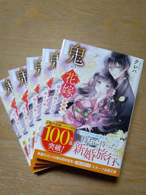 販売実績No.1 クレハ 鬼の花嫁 新婚編二~強まる神子の力~ cominox.com.mx
