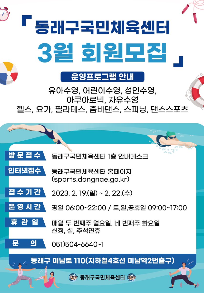 dongnaegu's tweet image. 🌟 동래구국민체육센터에서 3월 프로그램 신규 회원을 모집합니다!

 👉기타 자세한 사항은 동래구국민체육센터(☎051-504-6640)로 문의

#동래구 #국민체육센터 #3월 #회원모집