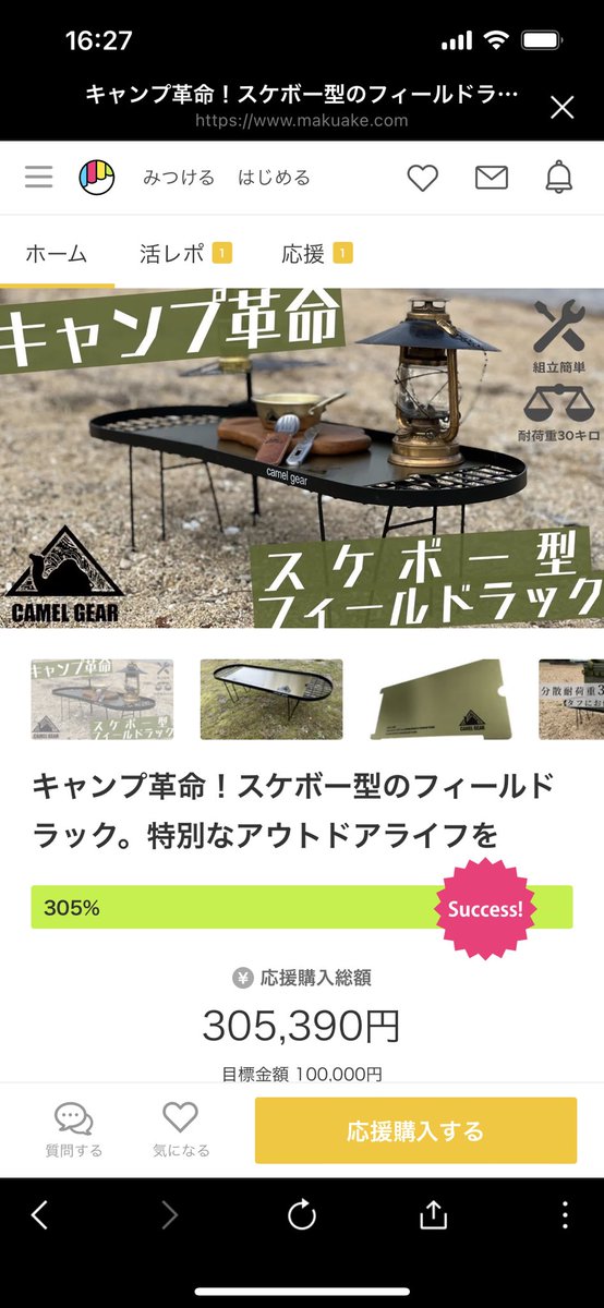 RainbowCamp4's tweet photo. Success！残り44日！

スケボー型のフィールドラック
Makuake公開4日目にして305%達成！

斬新なデザインと、使いやすさにこだわった軽くてタフなラック！

キャンプで映える事間違いなし！
自宅でラックやテーブルとしても大活躍🛹

応援宜しくお願いします🙇‍♀️

マクアケ：https://t.co/f7o9DUXTSq https://t.co/baJh5IpRFU