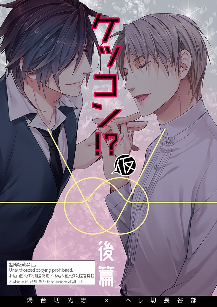 はしぇべくんミュ登場歌って踊るはべべくん!?!?国宝ありがとう記念!!🥳🥳🥳

以前発行した燭へし本「ケッコン!?(仮)」後篇・初夜篇をWEB再録しました。前篇とあわせよろしければ

前篇: https://t.co/qYxsfX6xM0
後篇: https://t.co/4bhubm4oYc 
初夜篇(R18): https://t.co/ukS6NO1Jky 