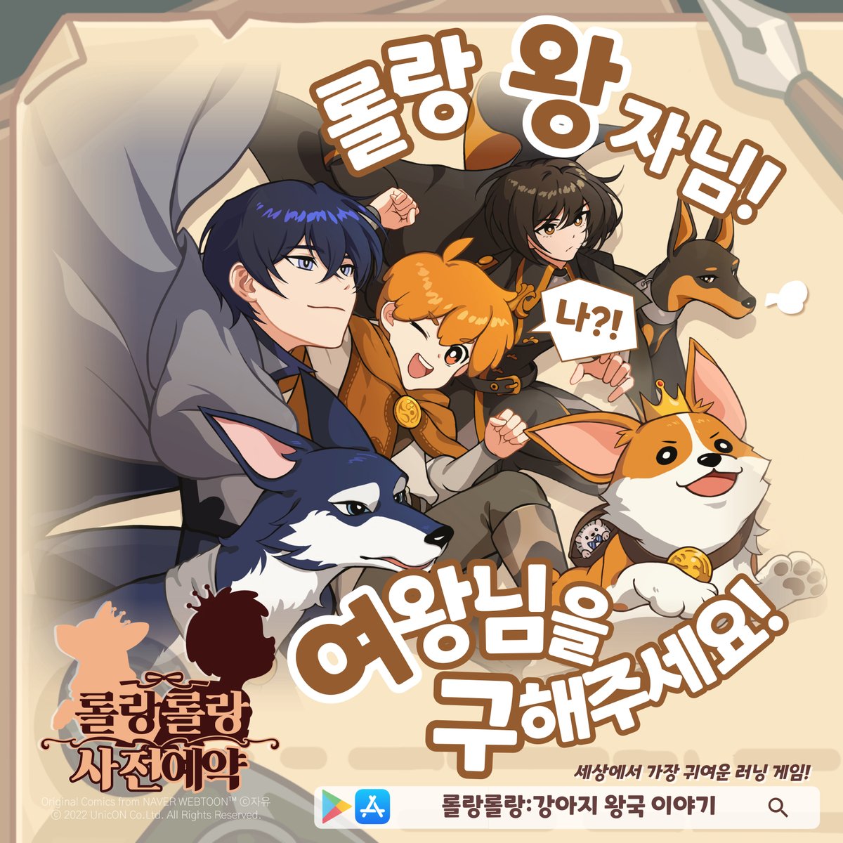🐕롤랑롤랑:강아지 왕국 이야기
🐾사전예약 시작!

강아지 왕국의 숨겨진 비밀을 찾아 떠나는
흥미진진한 모험 이야기📖

지금 바로 사전예약 하세요!🐶

👇사전예약 하러가기
▶️iOS : url.kr/52rqlt
▶️AOS : url.kr/pc34tk

#롤랑롤랑_강아지왕국이야기 #사전예약