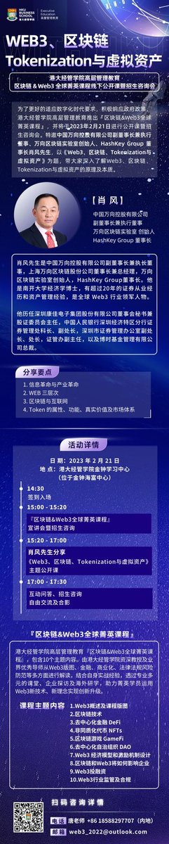 Web3_2023's tweet photo. #活動報名
港大經管學院『區塊鏈&amp;Web3全球菁英課程』公開課暨招生諮詢會
🌍主題：Web3、區塊鏈、Tokenization與虛擬資產
🗓日期：2023年2月21日 (週二)
⏰時間：15:00正式開始 (14:30 簽到入場)
📍地點：港大經管學院 Town Centre 金鐘海富中心二期
🎙嘉賓：肖風先生 萬向區塊鏈實驗室 創始人 https://t.co/X5wcu4R7nt