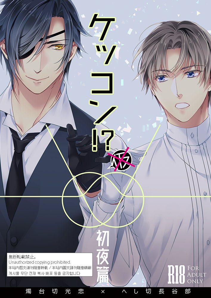 はしぇべくんミュ登場歌って踊るはべべくん!?!?国宝ありがとう記念!!🥳🥳🥳

以前発行した燭へし本「ケッコン!?(仮)」後篇・初夜篇をWEB再録しました。前篇とあわせよろしければ

前篇: https://t.co/qYxsfX6xM0
後篇: https://t.co/4bhubm4oYc 
初夜篇(R18): https://t.co/ukS6NO1Jky 