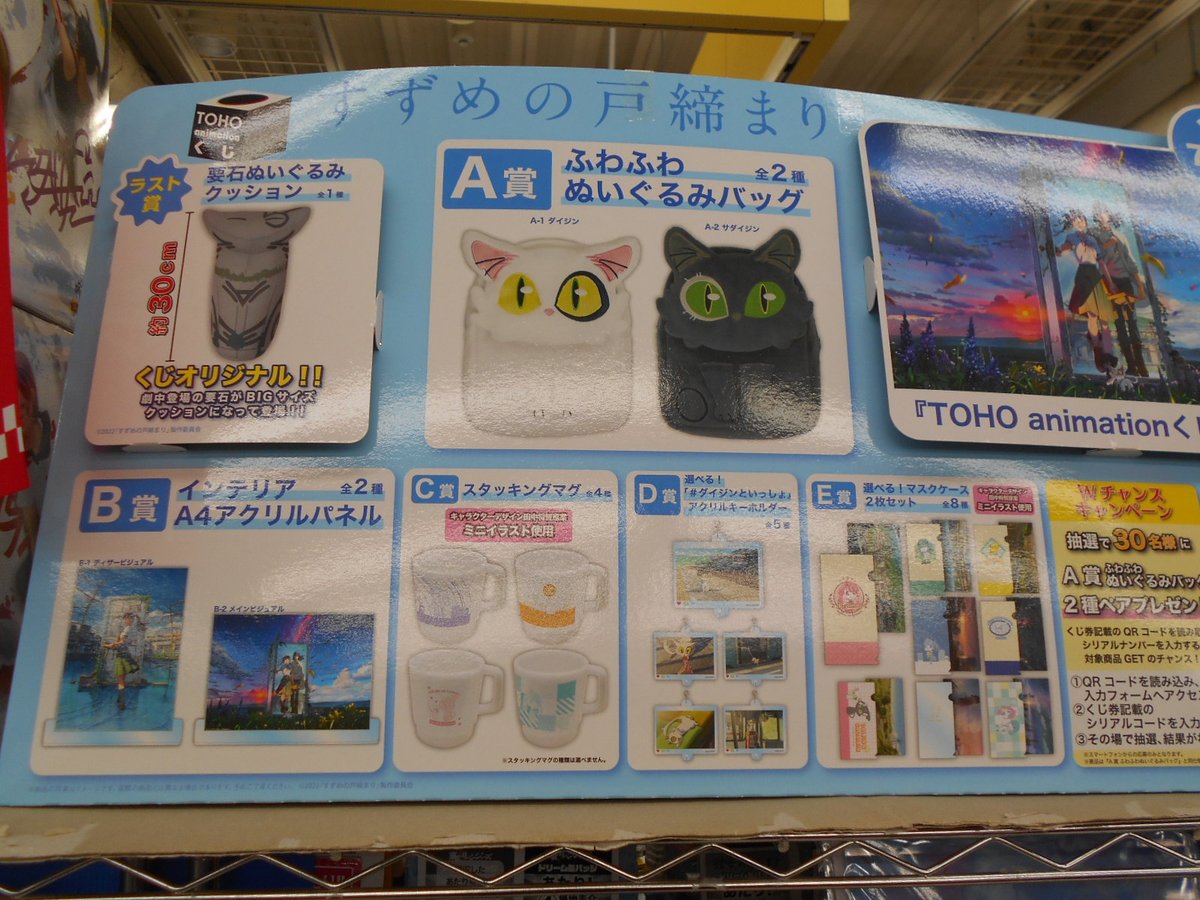 TOHOくじ☆すずめの戸締まりくじ ダイジンぬいぐるみバッグ&アクリル