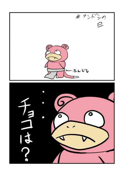 #2月14日はふんどしの日 
チョコがもらえないヤドン 