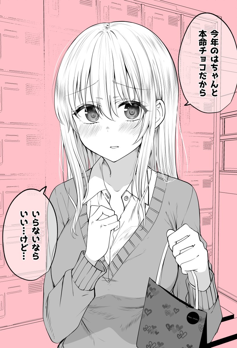 たぶん去年は勇気が出なくて義理チョコってことにしちゃったんだろうなぁって女の子の本命バレンタイン 