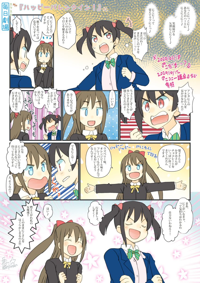 02/14のスクスタ毎日劇場『ハッピーバレンタイン!』から、しずにこ! #毎日劇場 #スクスタ毎日劇場 