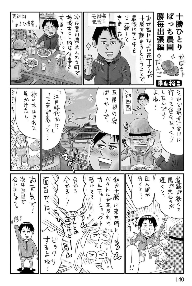 【宣伝】十勝ひとりぼっち農園12巻、十勝にも無事届きました!
今回も、失敗したり泥棒(?)したり別離(?)があったり子供達の先生になったり色々やらかしてますので是非手に取っていただければ✨
描き下ろしとか勝毎出張編もありまっせー 
