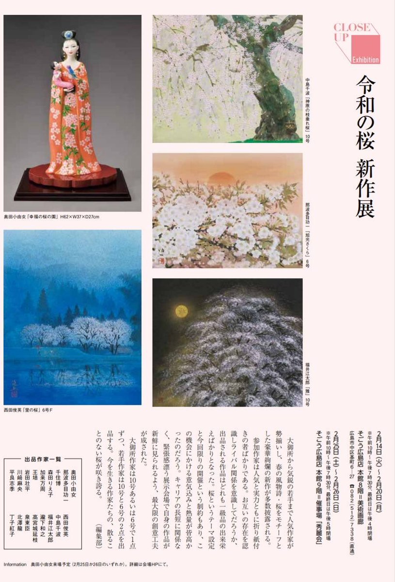 【お知らせ】
本日より広島そごうで桜をテーマにしたグループ展が始まっております。
若手日本画家から大巨匠まで錚々たる面々の中で新作2点を出品させて頂いております。
お近くの方は必見の展覧会です。
よろしくお願いします。
会期:2/14〜20
会場:そごう広島店 本館8F美術画廊 