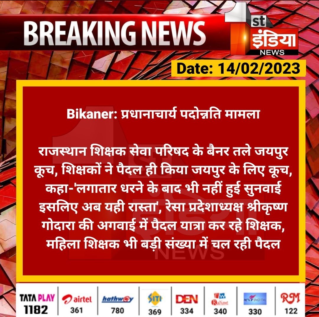 प्रधानाचार्य_डीपीसी_2022_23_शीघ्र_हो
#प्रधानाचार्य_पदोन्नति_पदयात्रा_14_फरवरी से बीकानेर से विधानसभा जयपुर तक <a href="/ashokgehlot51/">Ashok Gehlot</a> <a href="/rajeduofficial/">Dept of Education, Rajasthan</a> <a href="/DrBDKallaINC/">Dr. Bulaki Das Kalla</a> <a href="/ZahidaKhanINC/">Zahida Khan</a> <a href="/RESARAJASTHAN2/">रेसा वॉरियर्स, राजस्थान (शिक्षाधिकारी)</a> <a href="/1stIndiaNews/">First India News</a> <a href="/INCRajasthan/">Rajasthan PCC</a> प्राचार्य dpc.
