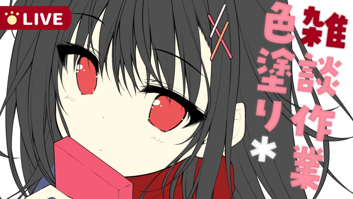 【突発配信!!⚡️17:20～】
デジタルで色塗り作業配信します!
この後すぐです🐈‍⬛❤️

🎨配信枠はこちら↓
https://t.co/kVexQSlYwS 