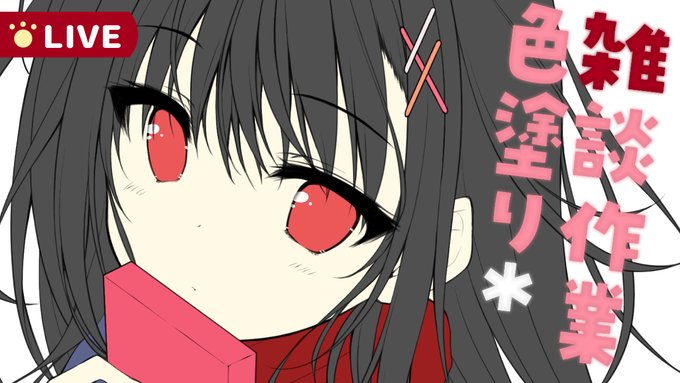 【突発配信!!⚡️17:20～】
デジタルで色塗り作業配信します!
この後すぐです🐈‍⬛❤️

🎨配信枠はこちら↓
https://t.co/kVexQSlYwS 