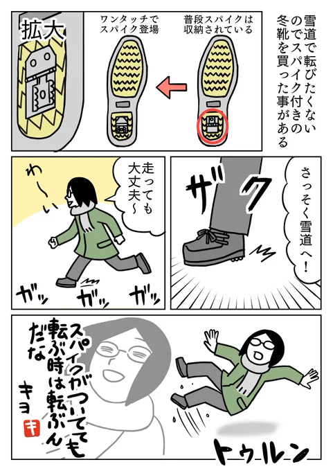 スパイクがついてても走ると危ないのでマネしないでください😉
#コミックエッセイ #実録 #冬 