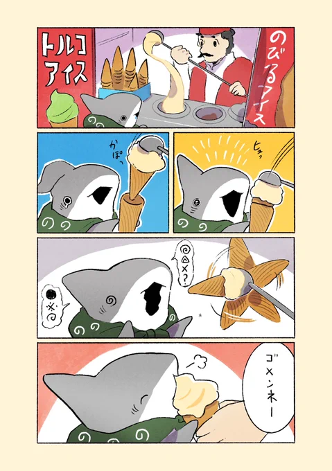 子ザメとトルコアイス 再掲 