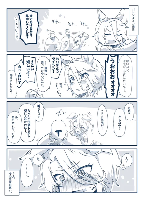 バレンタインなので
タイシンネタ再掲 
