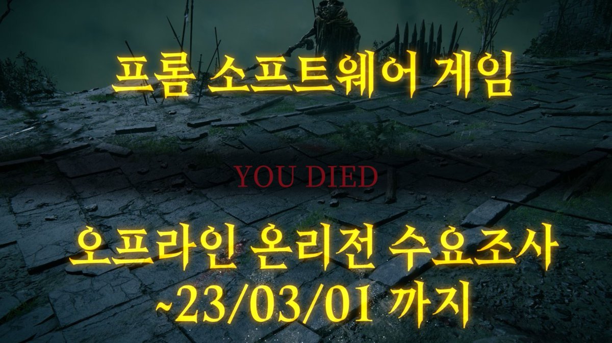 안녕하세요, 서울권 개최를 예정으로 하는 프롬소프트웨어 오프라인 온리전 수요조사 계정입니다. 

행사의 날짜 및 규모 파악을 위한 수요조사를 진행하오니 많은 참여 부탁드립니다. 

🔥수요조사 폼: naver.me/F7IouU9W

🔥응답기간: 02/14 ~03/01