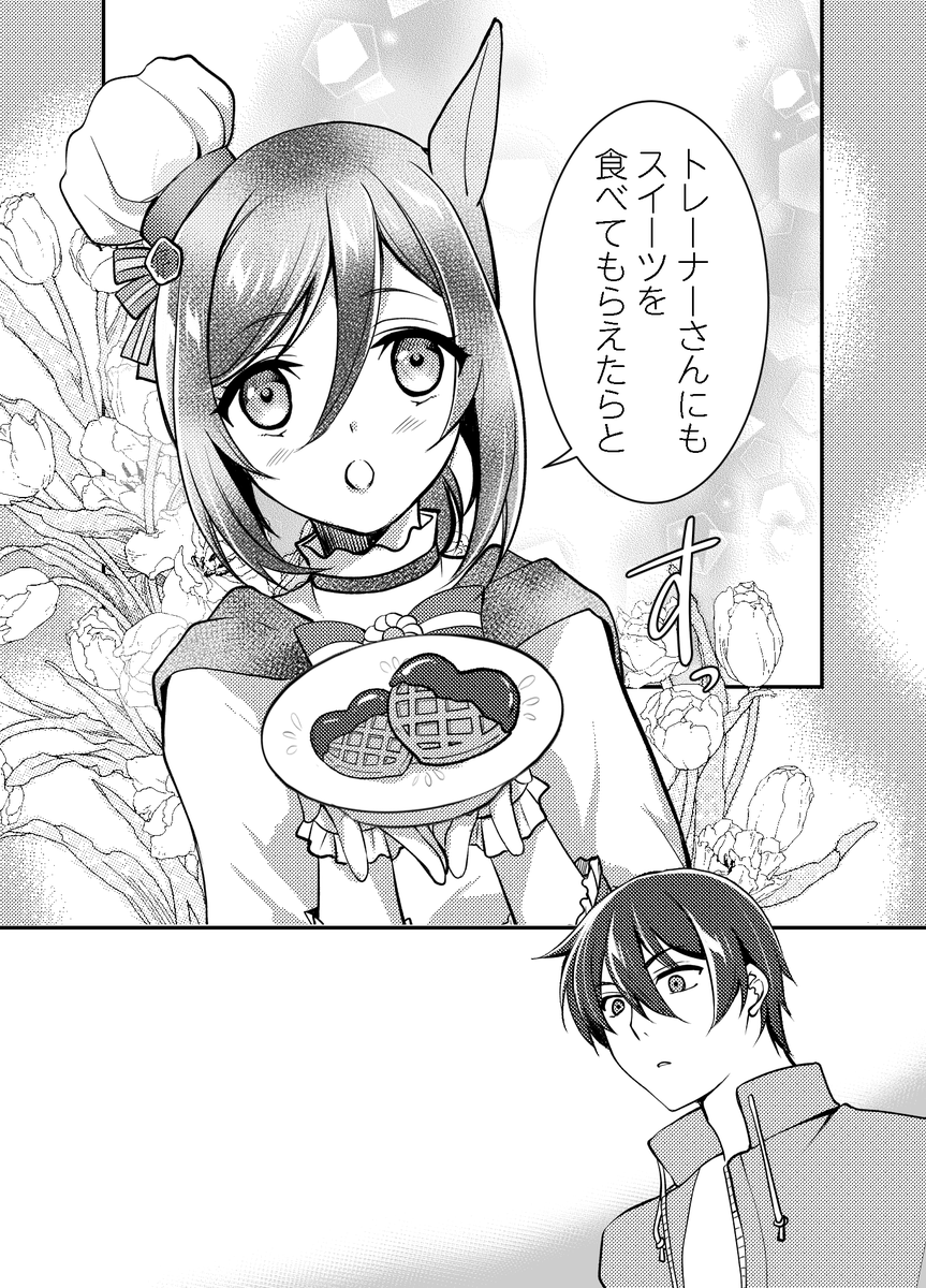 バレンタインなフラッシュとトレーナ(2/2) 