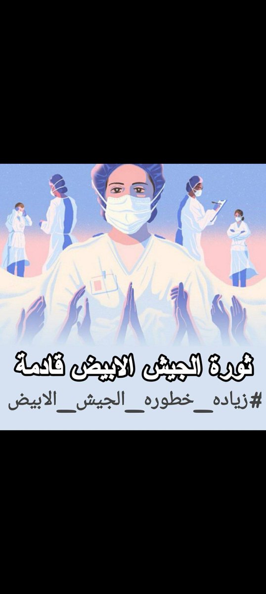 YassminKA1's tweet photo. #زياده_خطوره_الجيش_الابيض https://t.co/PDrS9dhPbh