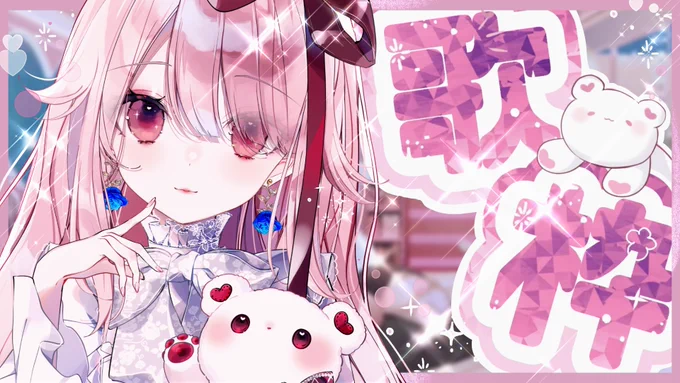こんまこふる～500000000年ぶりくらいのお歌枠～～～!!!!チョコ食べながら聞きに来てな- ̗̀(˶'ᵕ'˶) ̖́- 2月14日 21:00 待機ここ▼【  】 【歌枠/Singing】新モデル初歌枠～～～～～!!チョコ食べながら歌お【Vtuber】#まこふる #マコミック 
