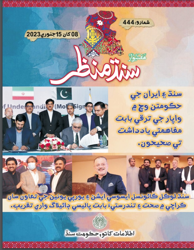 Publication_sid's tweet photo. Weekly "SINDH MANZAR" Edition # 444 January 2023
PDF downloadable link ⬇
https://t.co/vF9IXn07J5 https://t.co/Q7yxo1JyDM