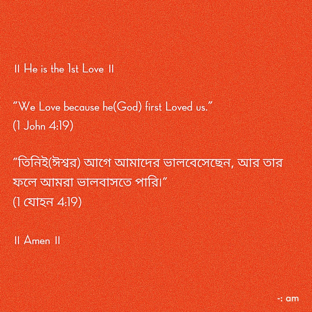 amc99_org's tweet photo. ॥ He is the 1st Love ॥

“We #Love because he(#God) first Loved us.”
(#1John 4:19)

“তিনিই(#ঈশ্বর) আগে আমাদের #ভালবেসেছেন, আর তার ফলে আমরা ভালবাসতে পারি৷”
(#1যোহন 4:19)

॥ #Amen ॥

https://t.co/E54o0wNR4e https://t.co/47w3IWHhQL