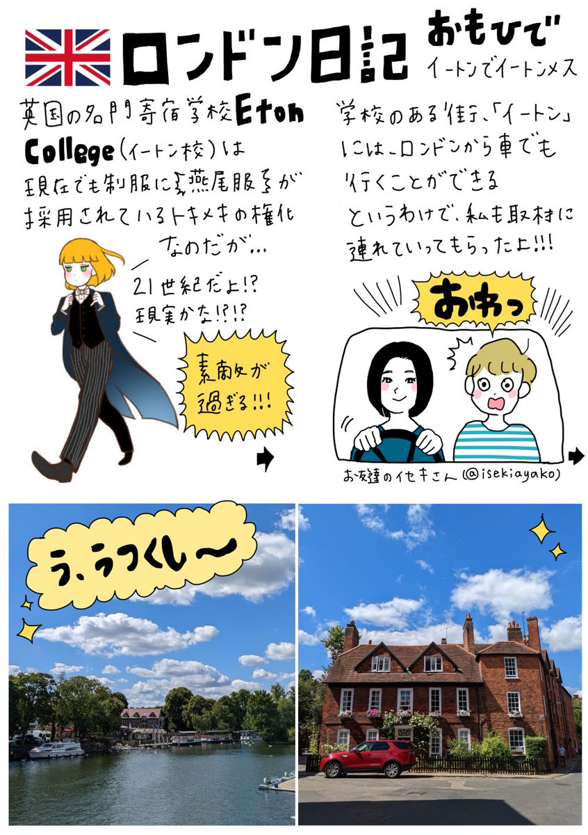 ロンドン日記思ひ出︰イートンでイートンメス🎂

イセキさん( @isekiayako )、連れてってくれてありがと〜🥰 