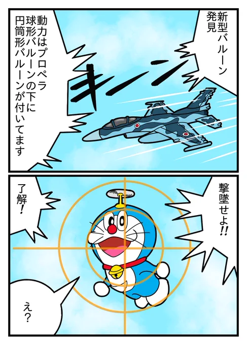 「青い巨星 墜つ」  日本領空内に謎の飛行物体が現出  F-2戦闘機がスクランブルした  中国のテーマパークに一時現れ撤去された物体や中国企業がロボット猫と言い張ったが特許が取れなかった物に酷似していた為、中国製と断定  ある命令が下された